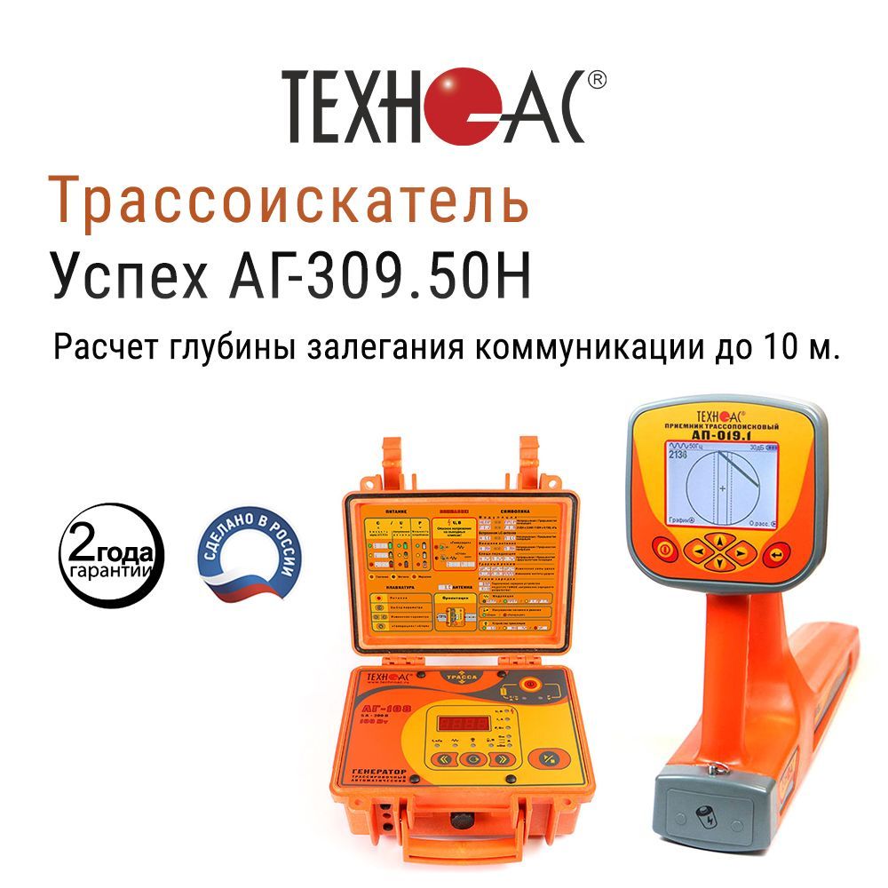 Трассоискатель ТЕХНО-АС Успех АГ-309.50Н