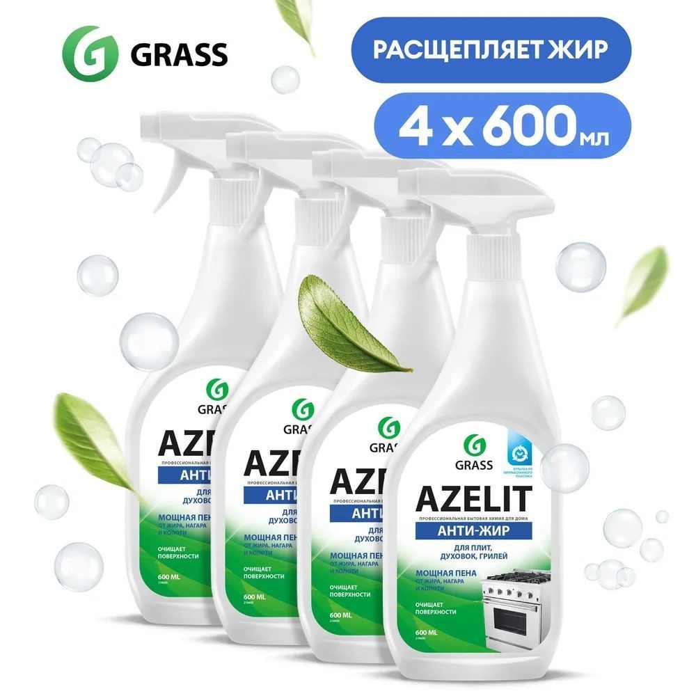 Grass антижир азелит azelit для кухни бытовая химия анти жир 600 мл