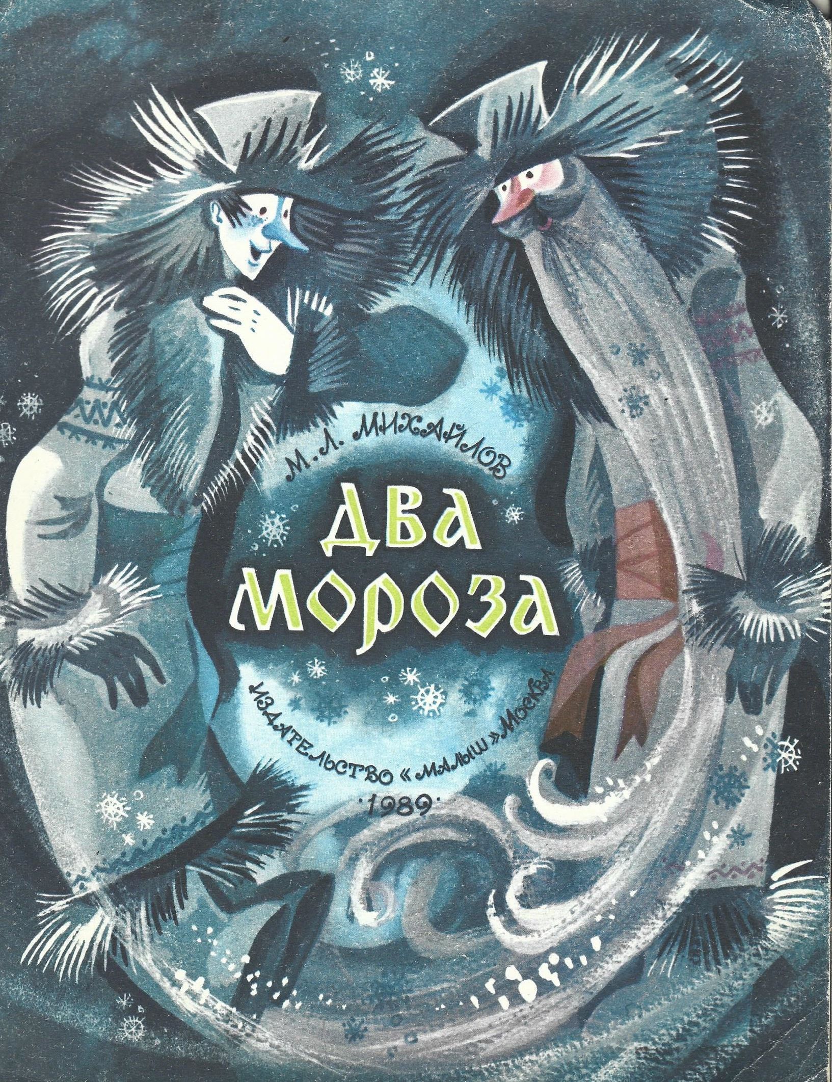 Иллюстрация 18 из 54 для Два Мороза | Лабиринт - книги. Источник: Кузнецова Марина