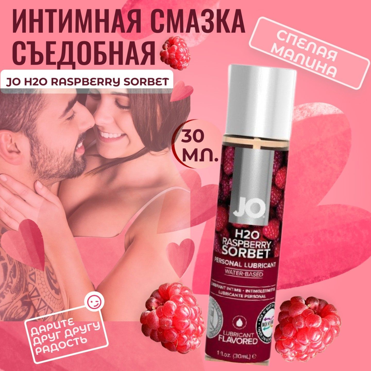 Съедобная смазка на водной основе со вкусом малины JO H2O Raspberry Sorbet  для комфортных интимных отношений, для секса, интимная косметика, оральный  лубрикант, 30 мл. - купить с доставкой по выгодным ценам в