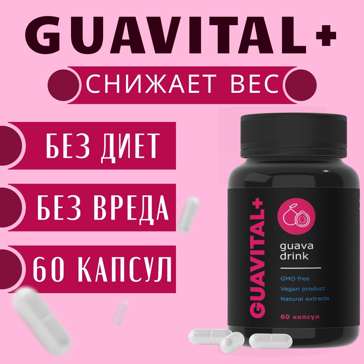 Рестор Гербалайф. Guavital.