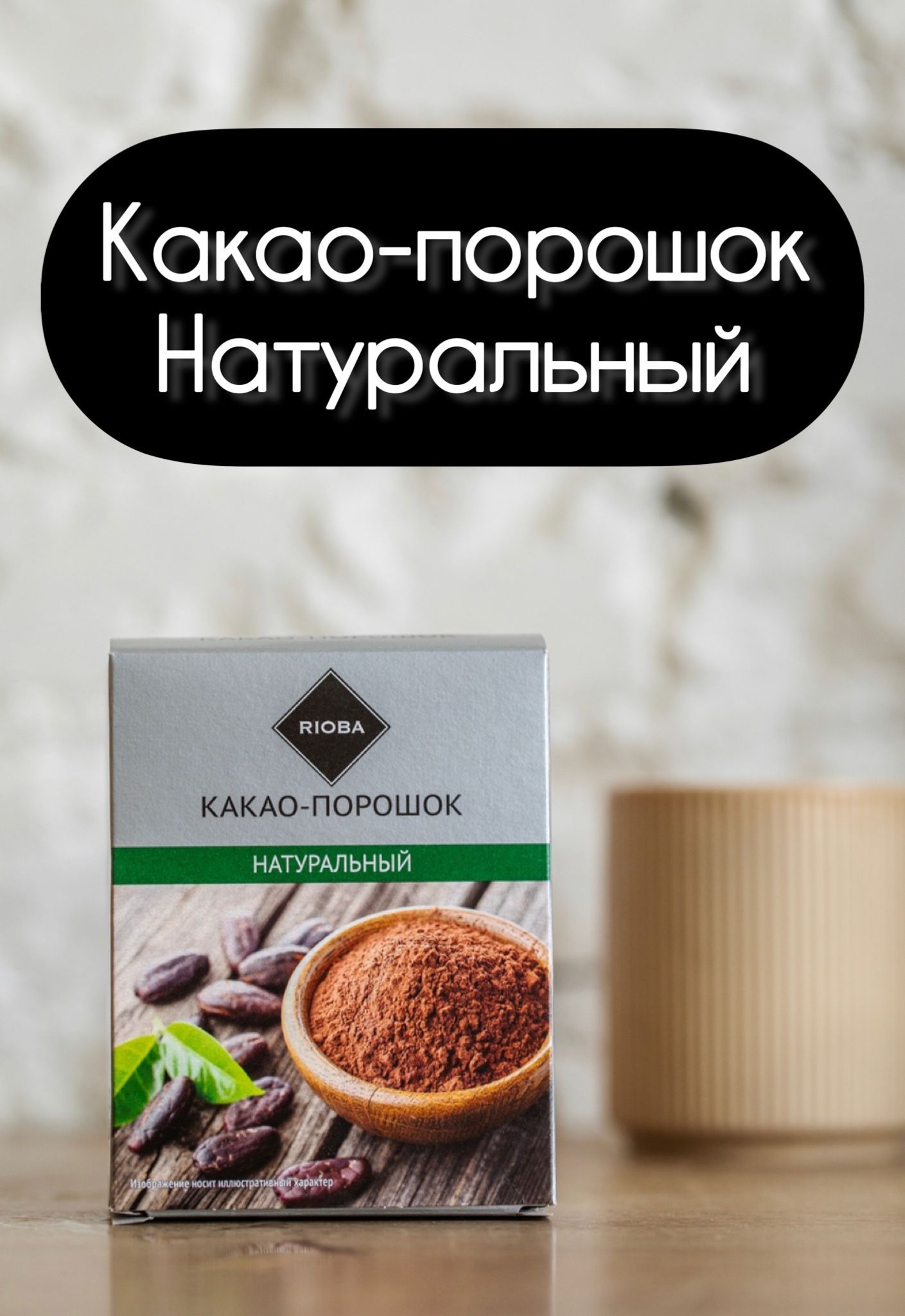 Какао порошок натуральный Вайлдберриз