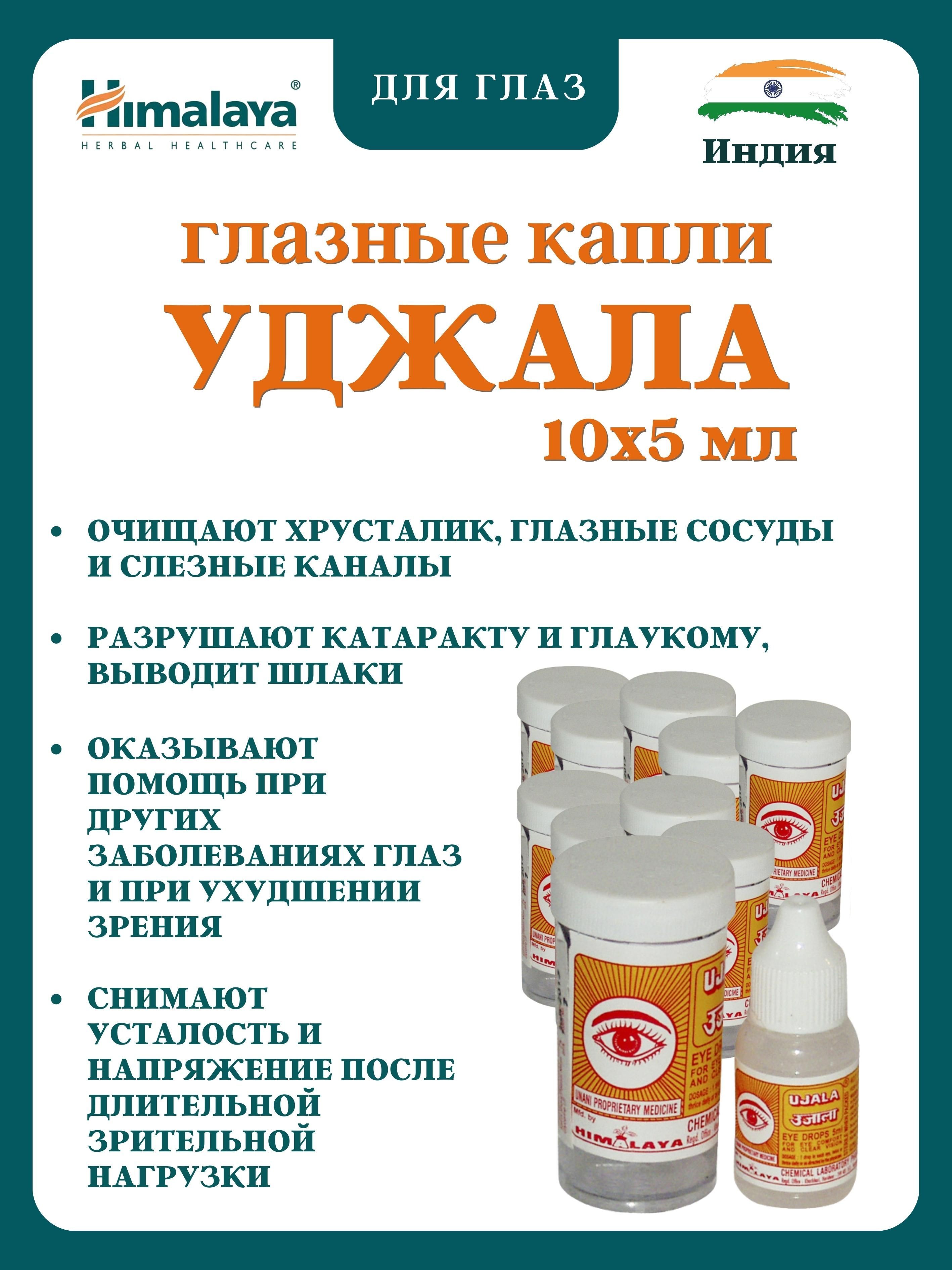Капли уджала инструкция по применению. Капли для глаз Уджала (Ujala), 5 мл. Капли глазные Himalaya - Ujala 5 мл производитель - Индия. Ujala Drops. Уджала (Ujala).