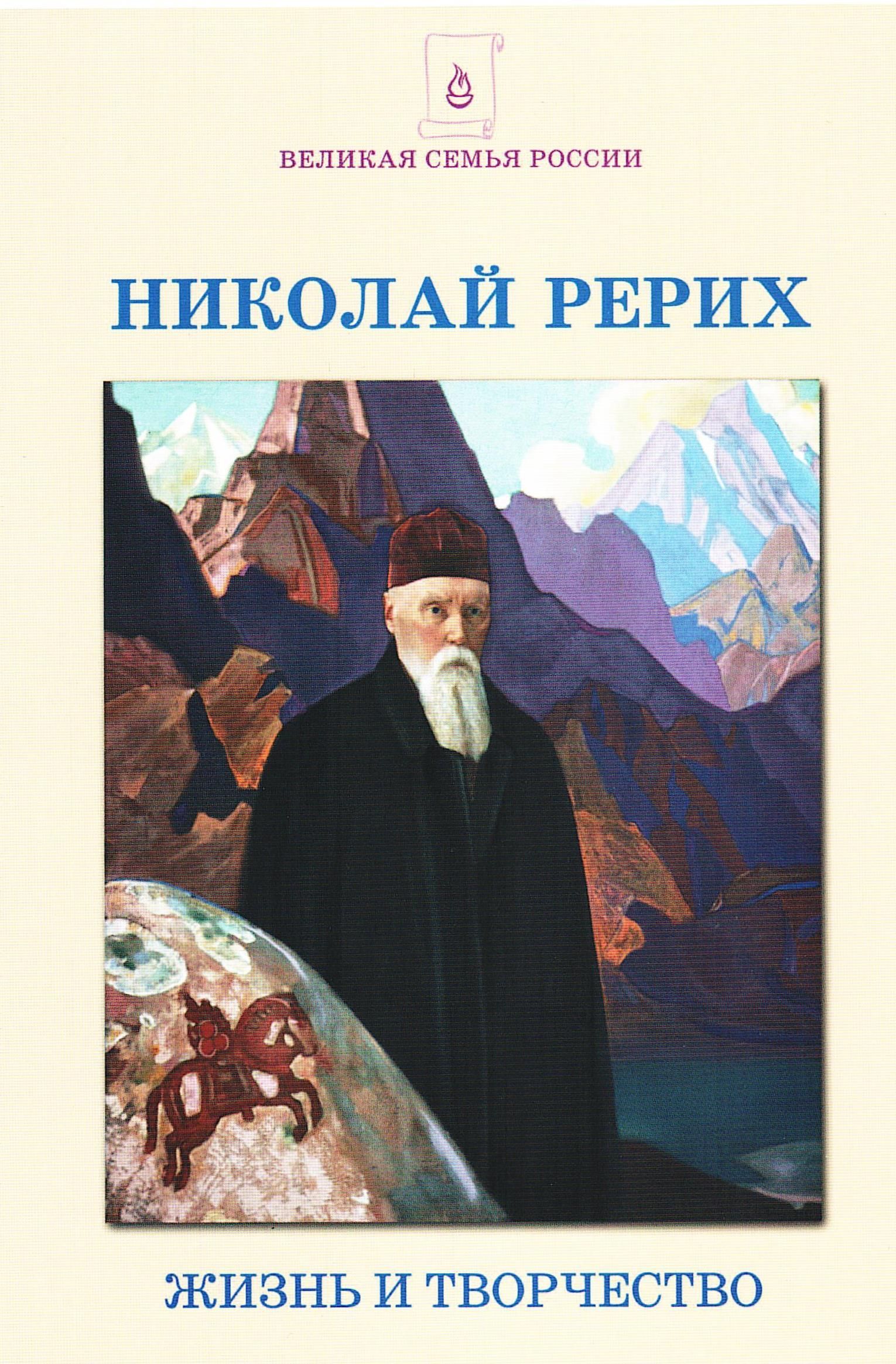 Рерих книги. Николай Рерих РОССАЗИЯ. Биография Рериха Николая Константиновича книга. Николай Рерих очерки о художниках. Николай Рерих годы жизни.