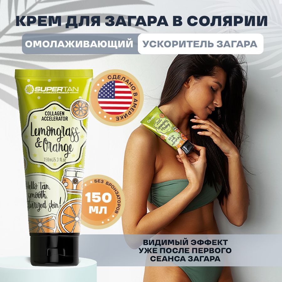 SUPERTAN / Крем для загара в солярии без бронзаторов с омолаживающим эффектом / 150 мл