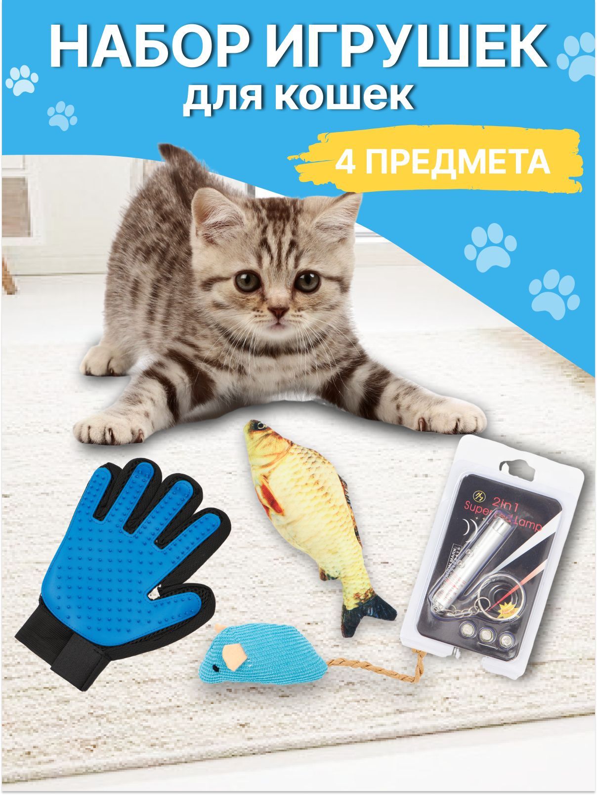 Игрушки для кошки: рыбка, мышка, лазерная указка, перчатка