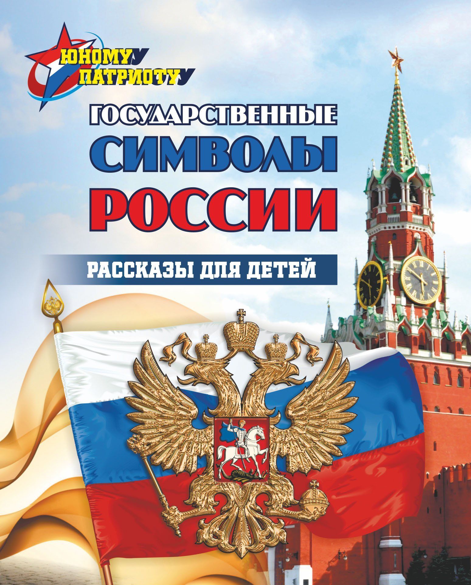 Юному патриоту. Государственные символы России. Рассказы для детей - купить  с доставкой по выгодным ценам в интернет-магазине OZON (1034657903)