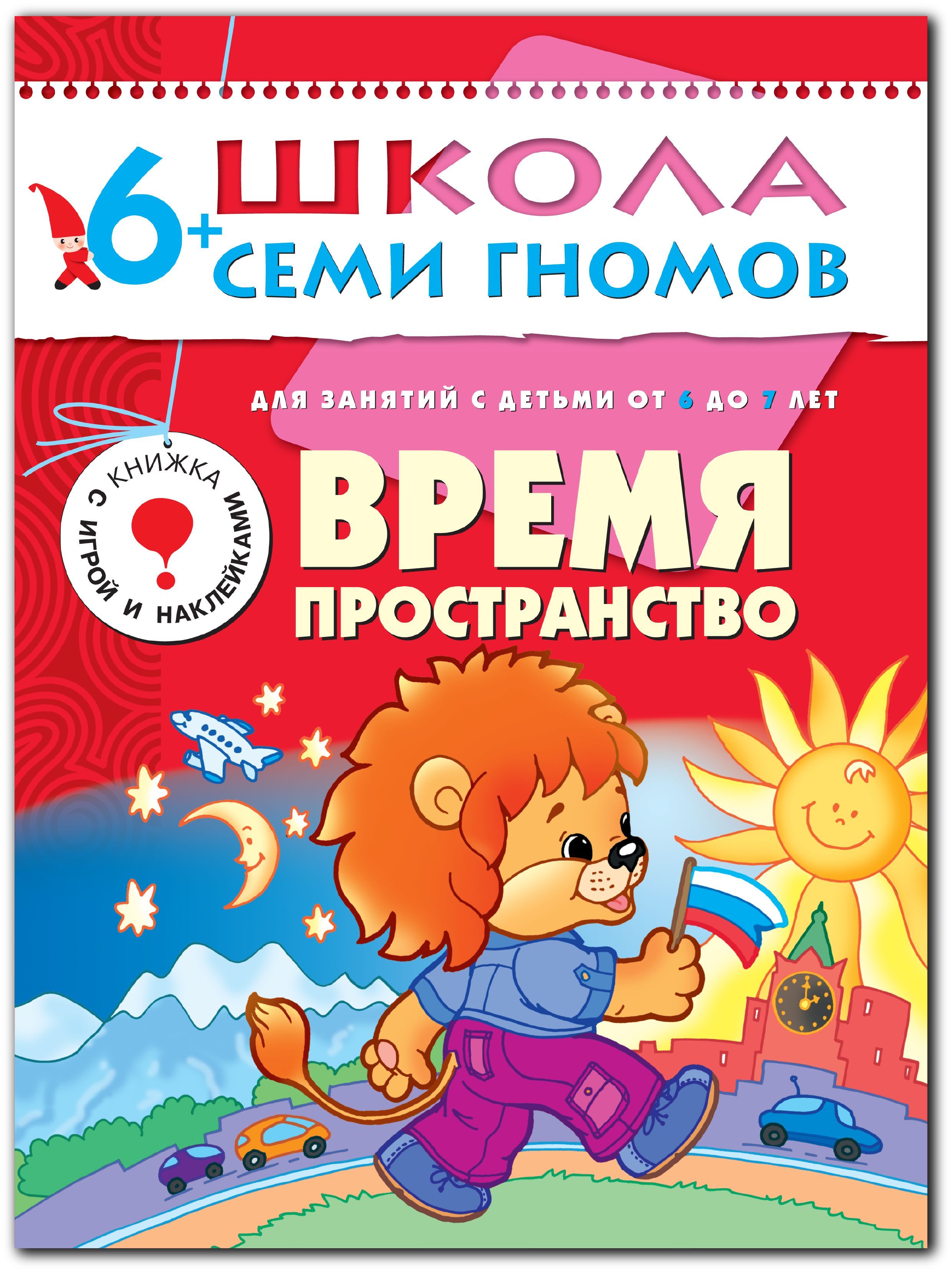 Книги для детей 7 лет. Школа семи гномов 6. Школа 7 гномов 6. Школа 7 гномов школа пространство. Школа 7 гномов 6 лет.