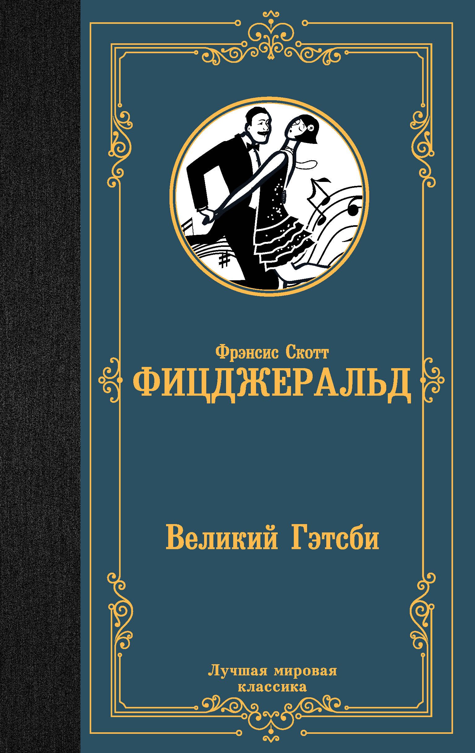 Фрэнсис скотт фицджеральд великий. Фрэнсис Скотт Фицджеральд Великий Гэтсби. Великий Гэтсби книга. "Великий Гэтсби" - Френсис Скотт Фицджеральд.. Фицджеральд Великий Гэтсби книга.