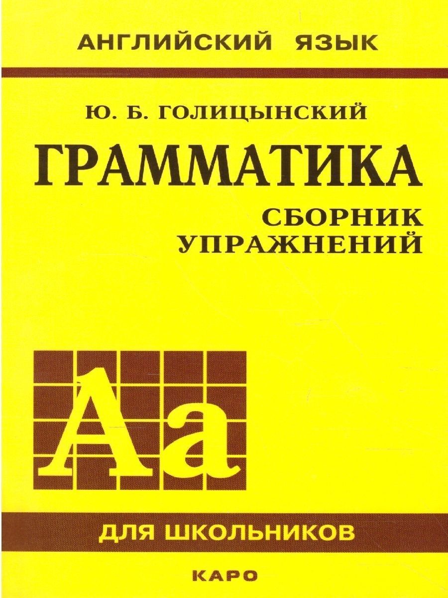 Голицынский грамматика сборник упражнений. Грамматика сборник упражнений ю б Голицынский книга. Английский язык граматика Голицин. Голицынский сборник упражнений.