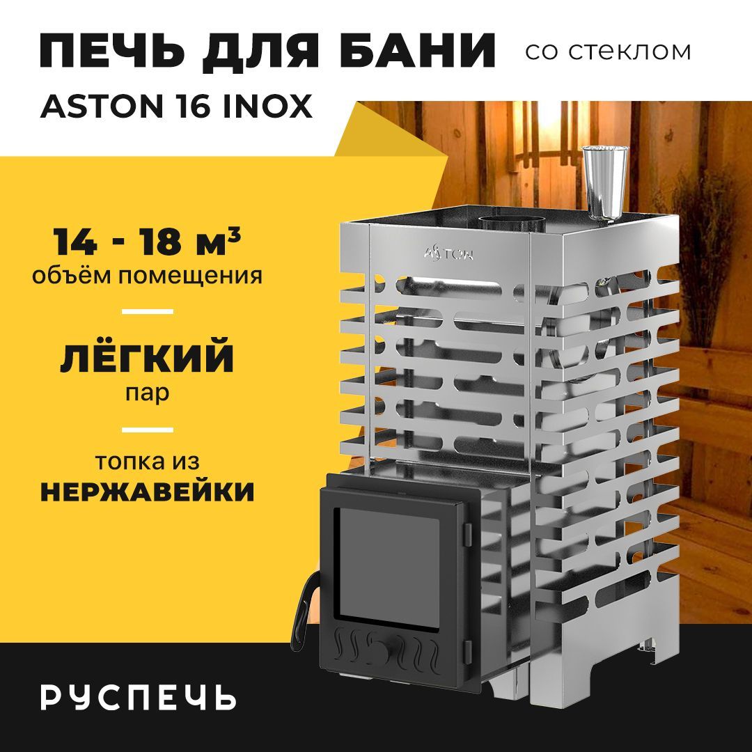 Печь для бани ASTON 16 INOX дровяная с закрытой каменкой и стеклом