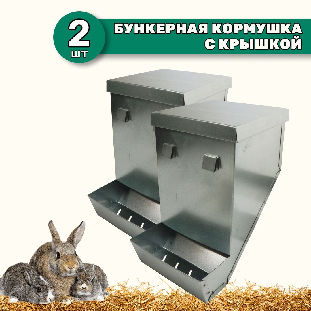 Бункерные кормушки для кроликов своими руками — Племенные кролики из Европы