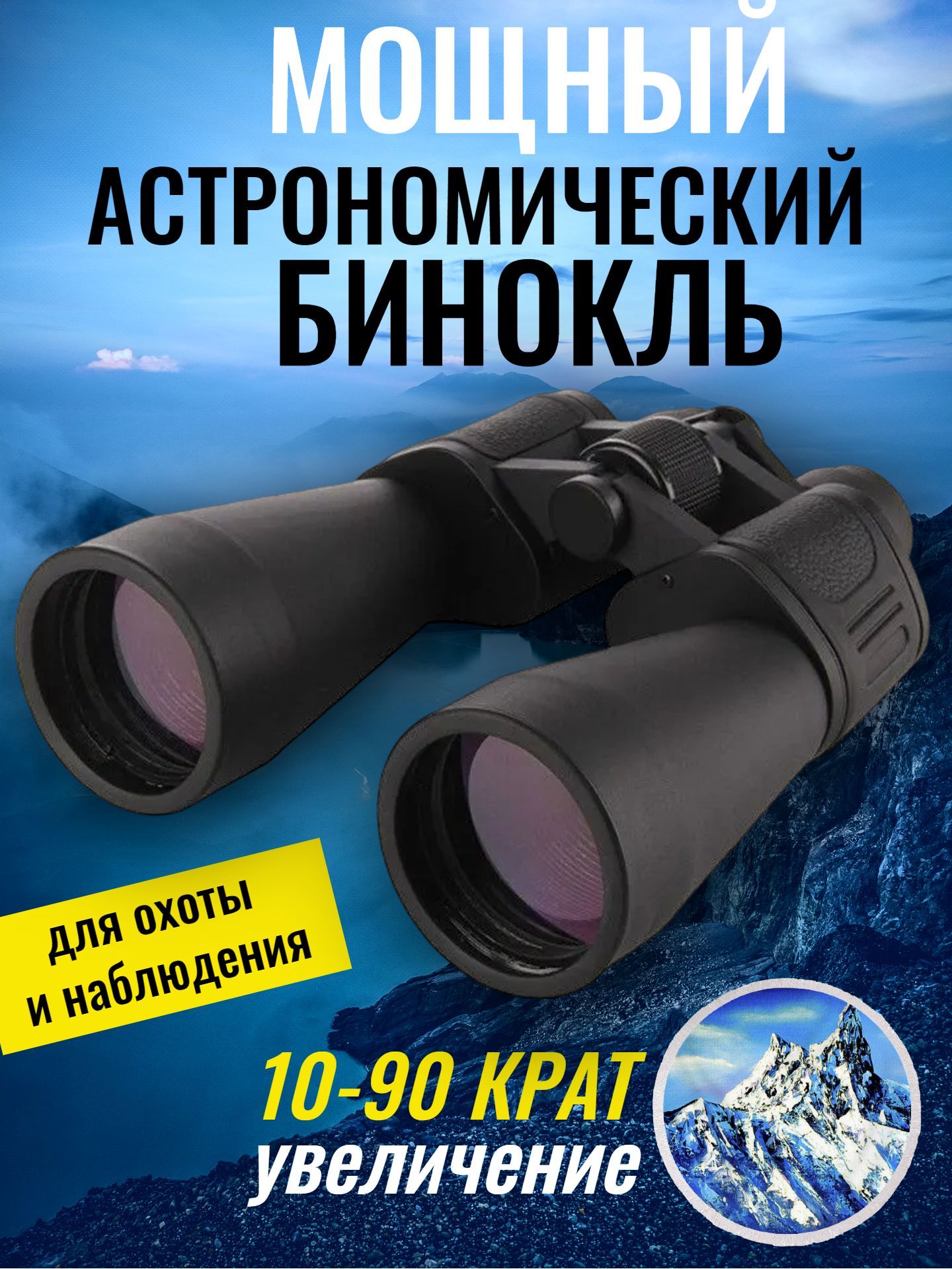 Бинокль OpticView Мощный астрономический для охоты и наблюдений Spezial  Astro 10-90x80 60мм - купить по выгодной цене в интернет-магазине OZON  (878277204)