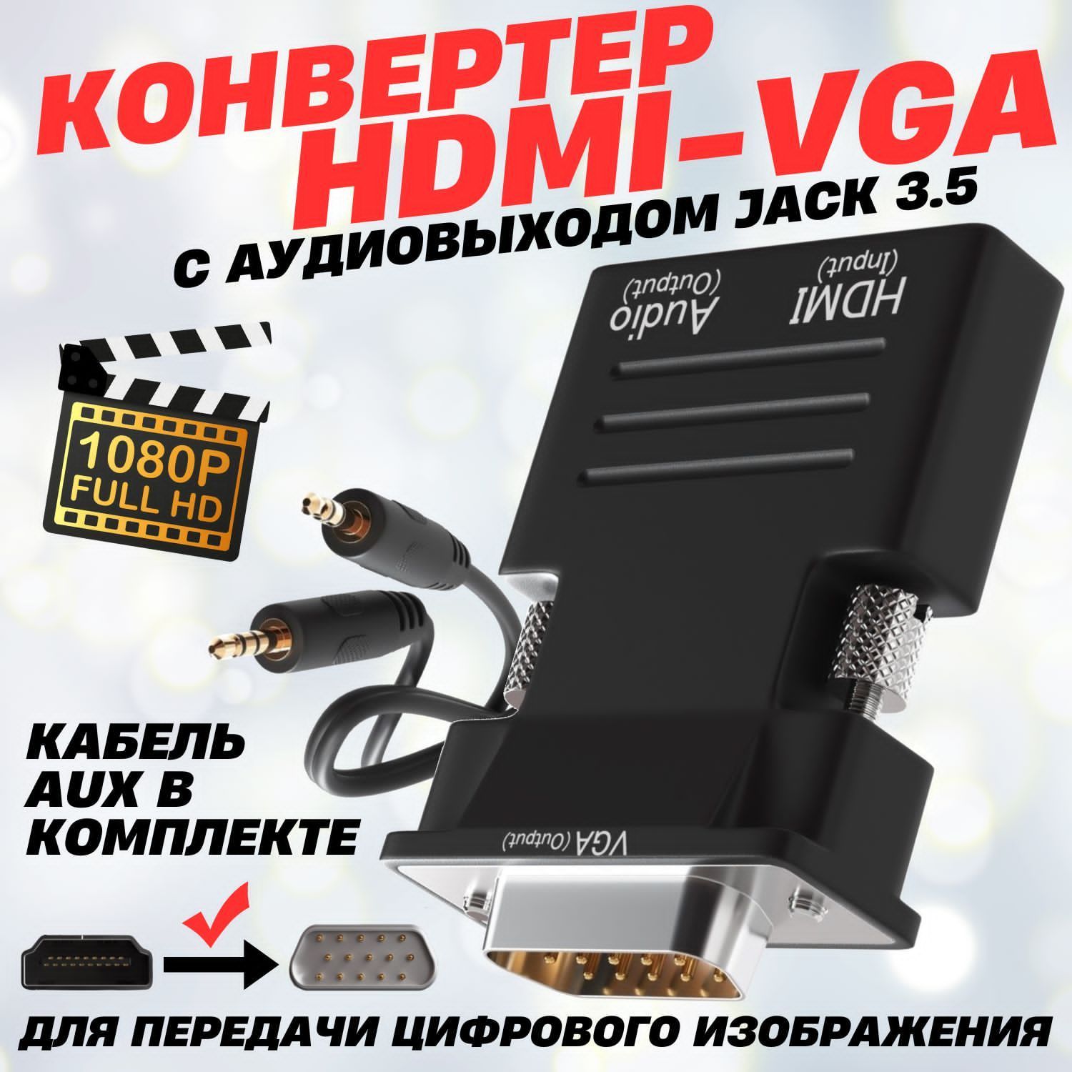 АдаптерHdmi/Vga