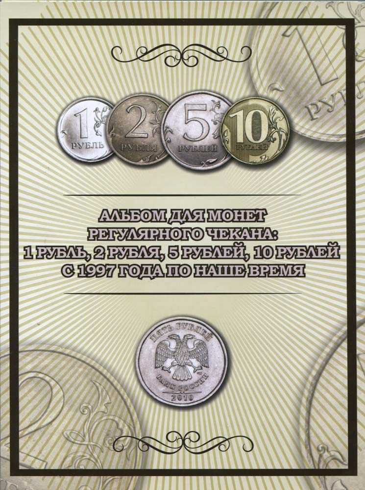 Альбом для монет 1, 2, 5 и 10 рублей регулярного чекана с 1997 по наше время.