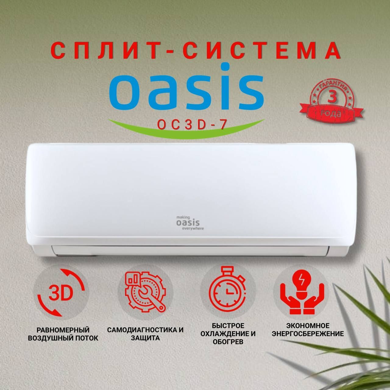 Купить Кондиционер Oasis Oc3d 9