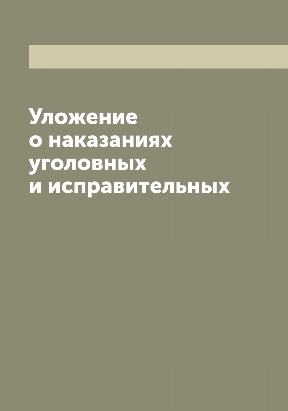 Уложение о наказаниях уголовных и исправительных