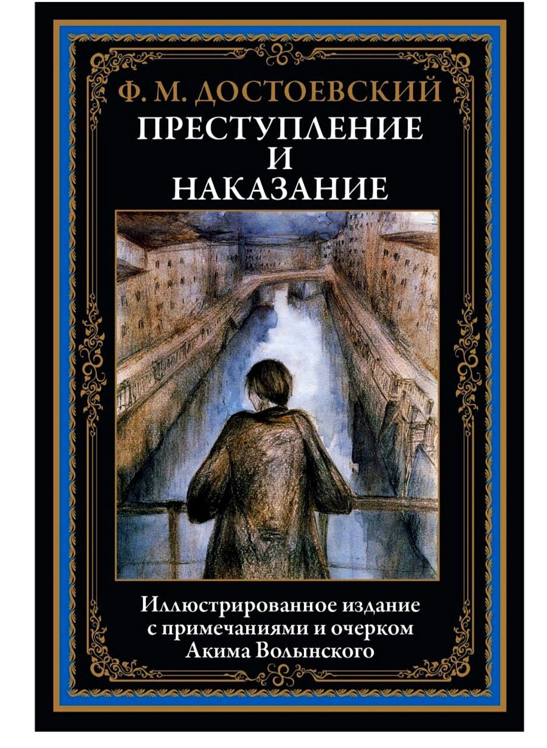 преступление и наказание обложка книги. достоевский раман«приступление и накозание. преступление и наказание фёдор михайлович достоевский книга. ф. преступление и наказание” уеигаъ.