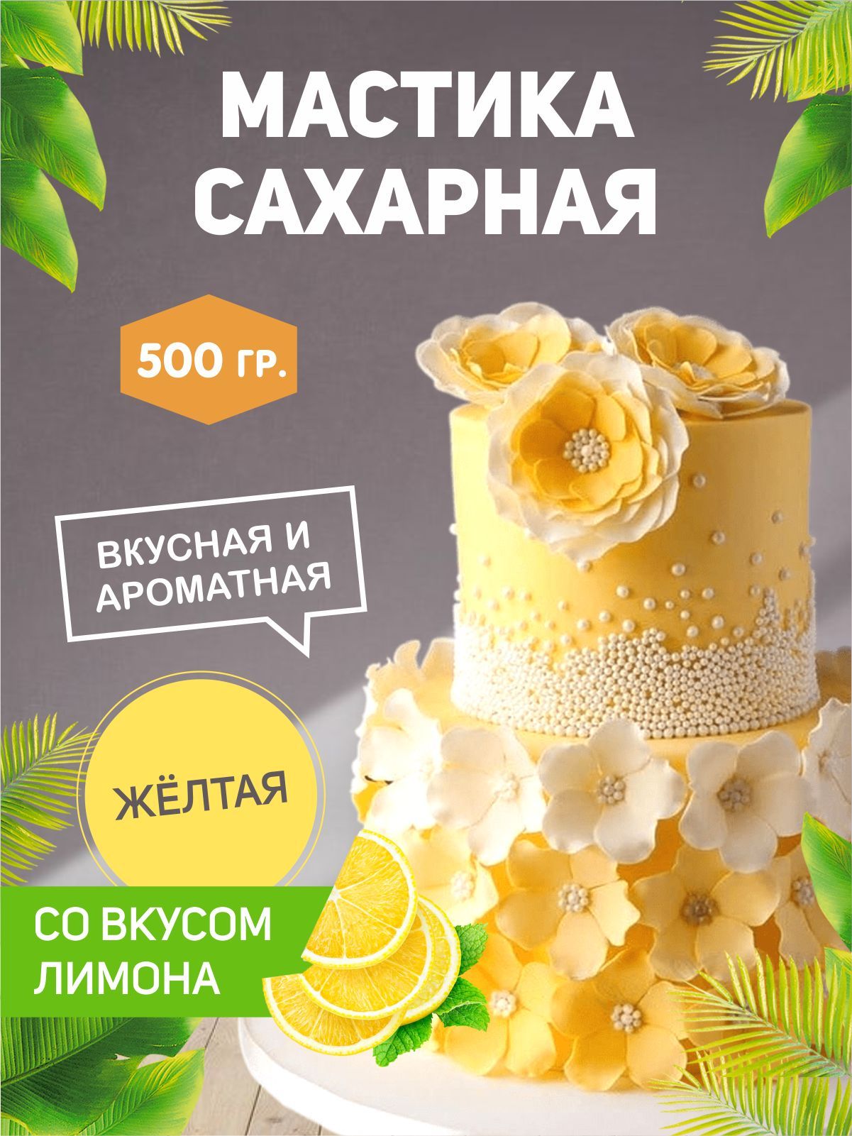 Мастика для торта: приготовить своими руками