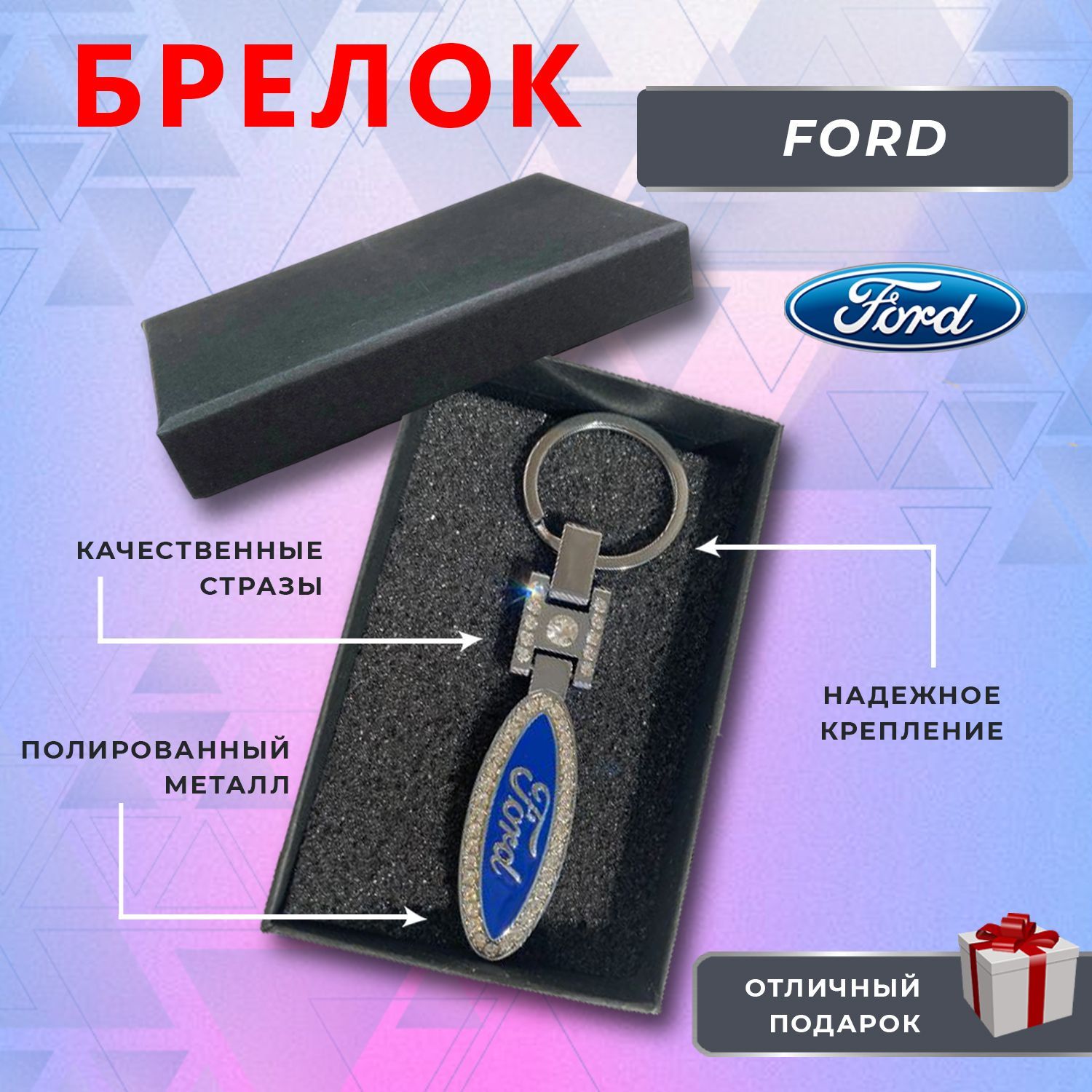 Брелок блестящий со стразами на ключи автомобиля FORD (Форд) - купить с  доставкой по выгодным ценам в интернет-магазине OZON (1133705116)