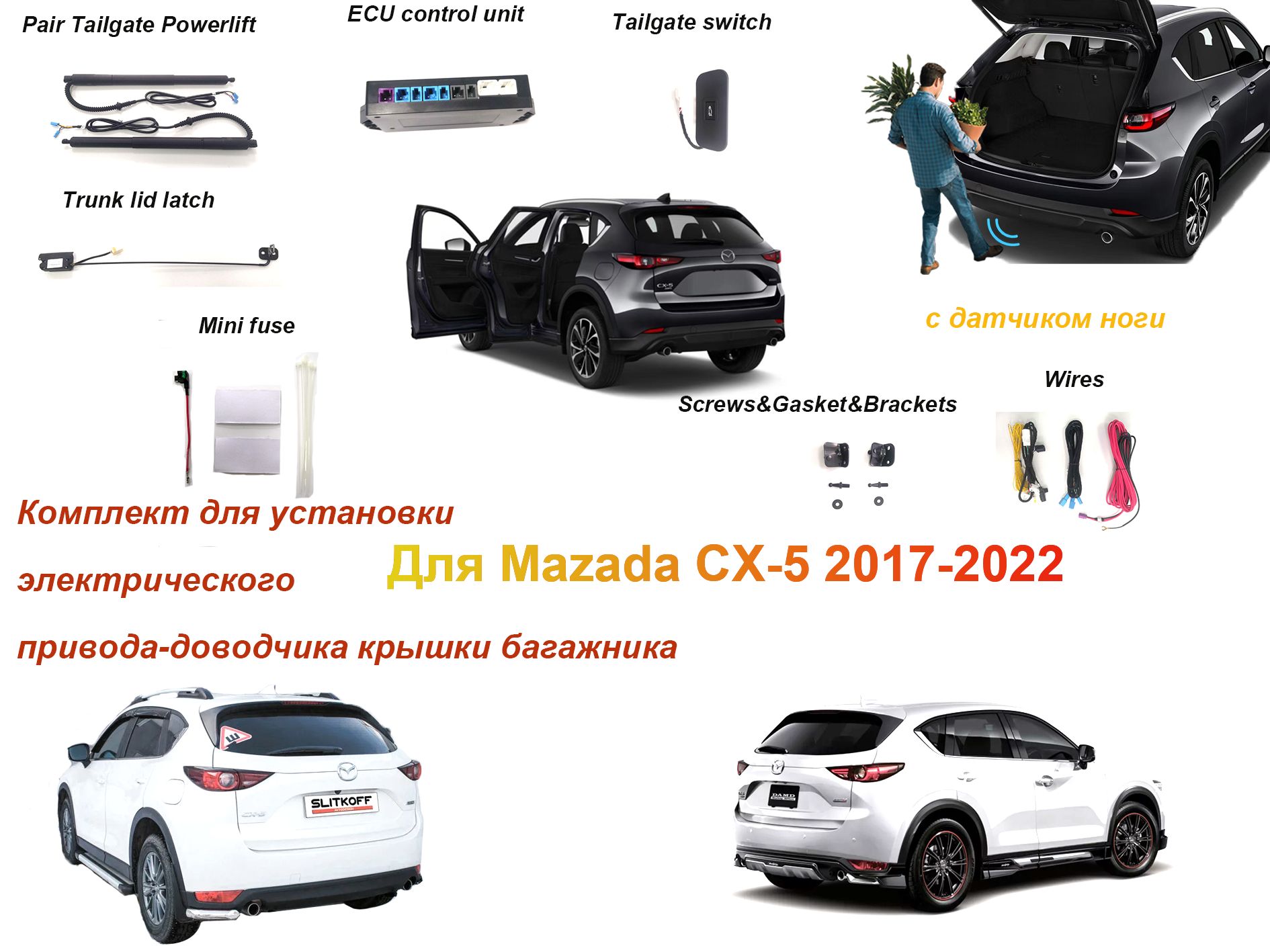 Электропривод багажника для MAZDA CX-5 2017-2022 с датчиком ноги - арт.  2023031900149 - купить по выгодной цене в интернет-магазине OZON  (1038356952)