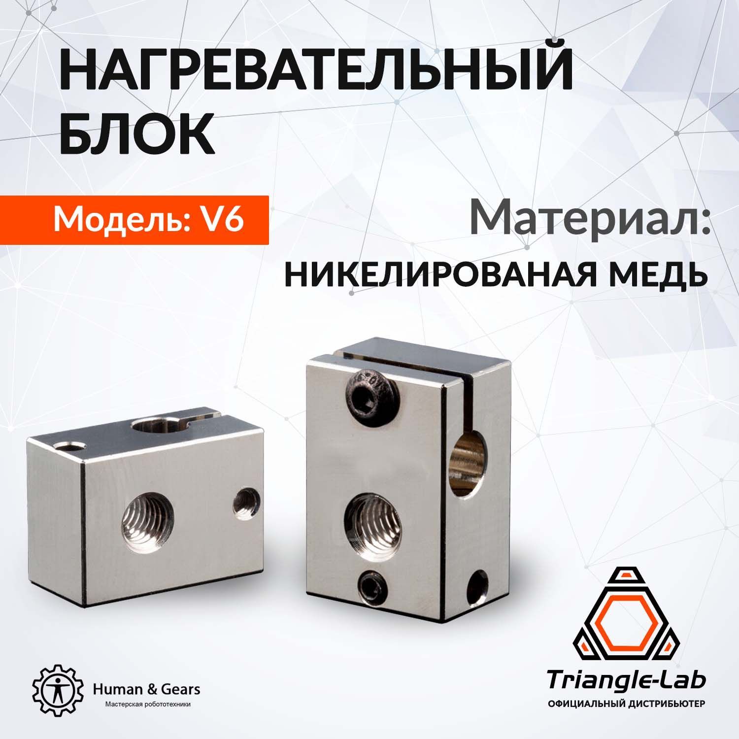 НагревательныйблокE3DV6(медь)отTrianglelab