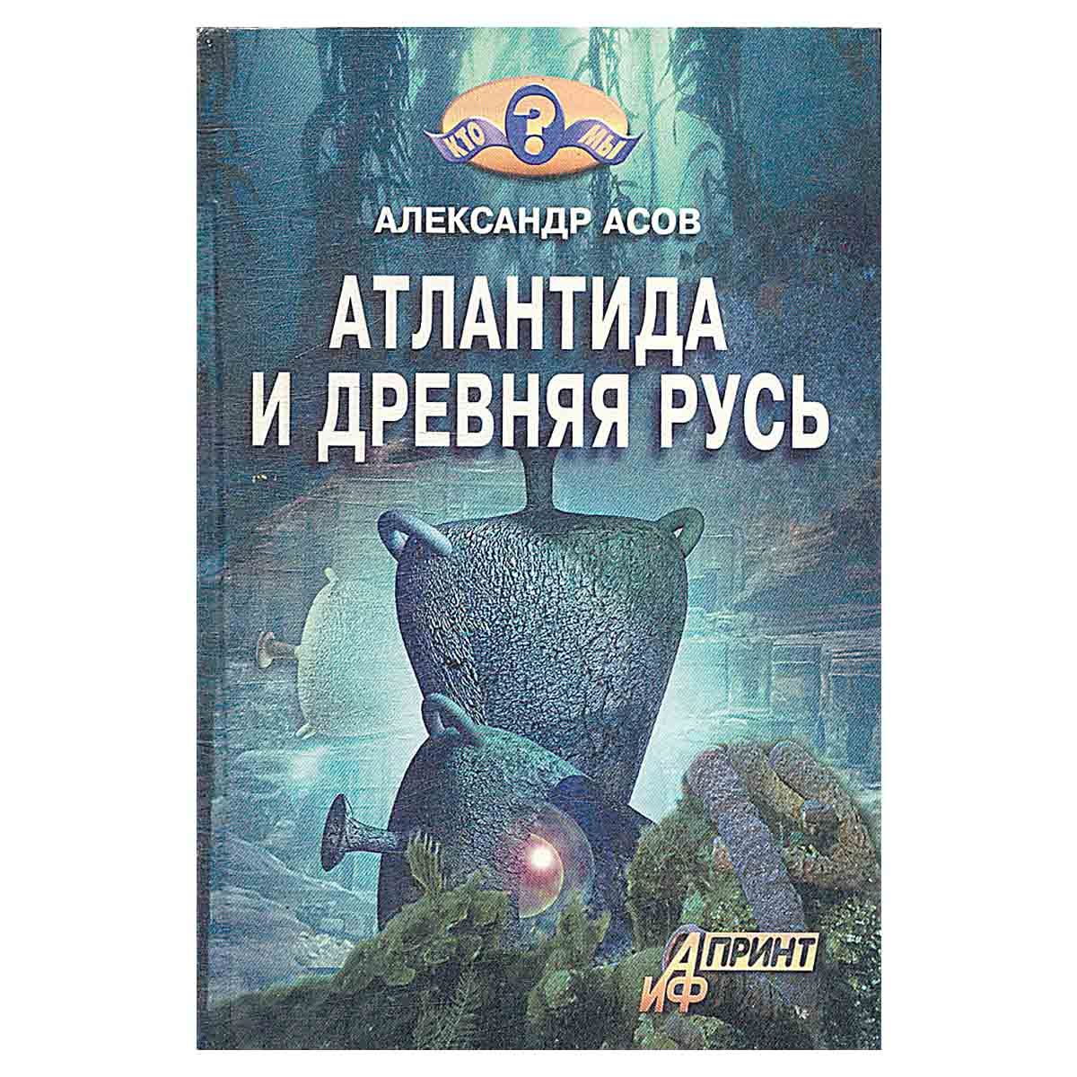 <b>Атлантида</b> и Древняя Русь Асов Александр Игоревич - купить в интернет-магази...