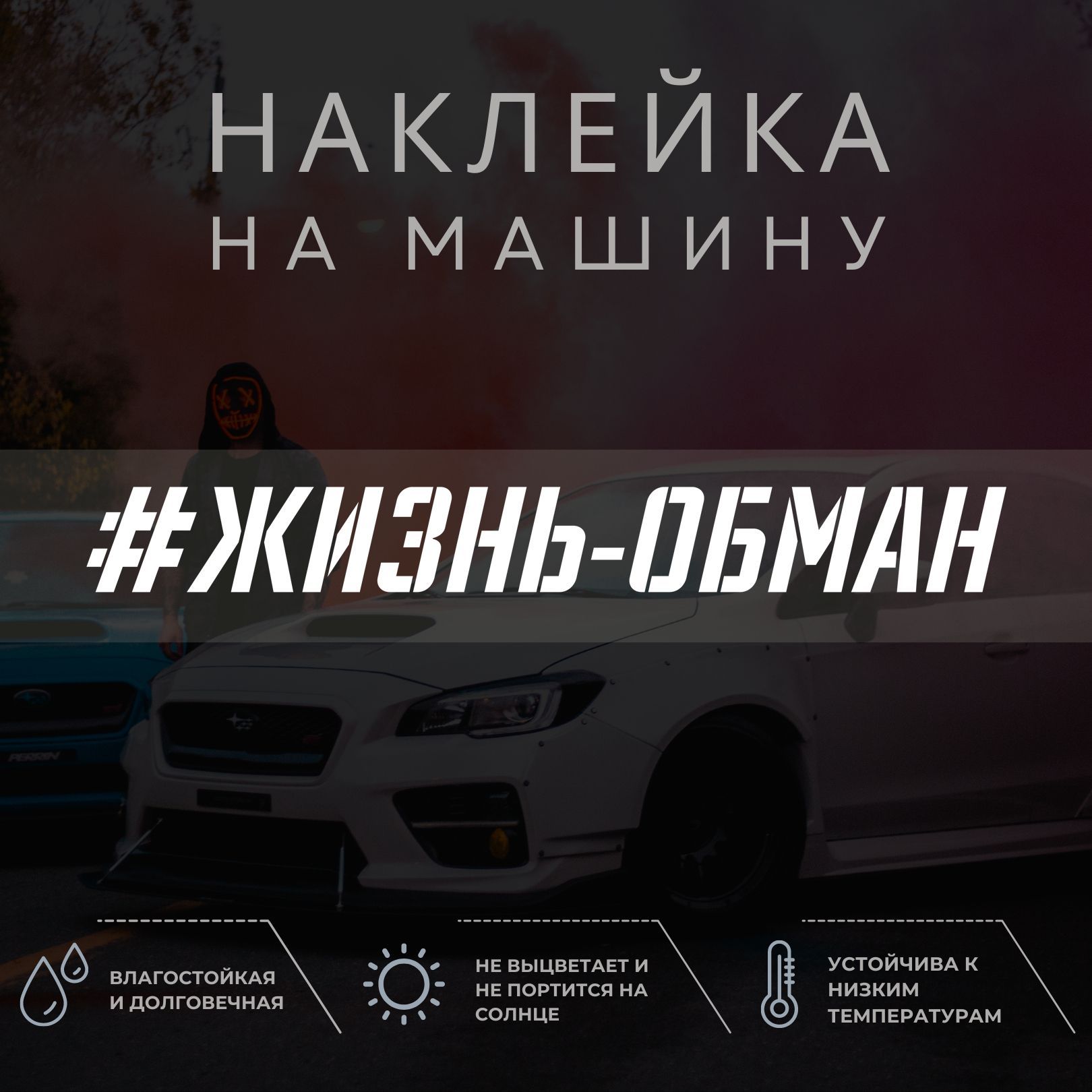 Жизнь по обману