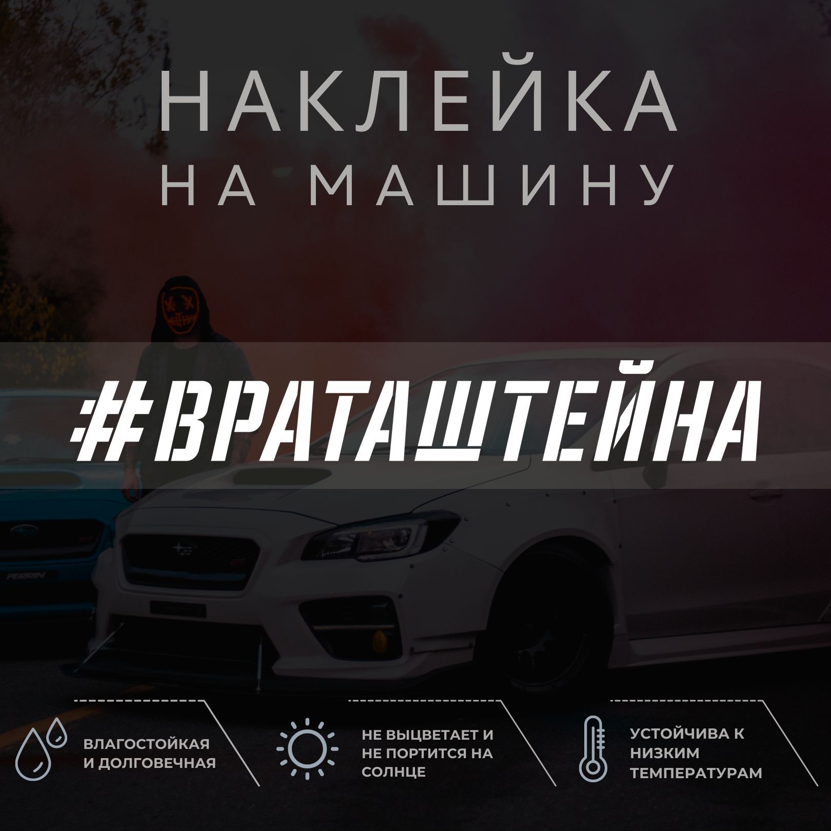 Виниловая наклейка на авто - Врата Штейна - купить по выгодным ценам в  интернет-магазине OZON (1040324277)