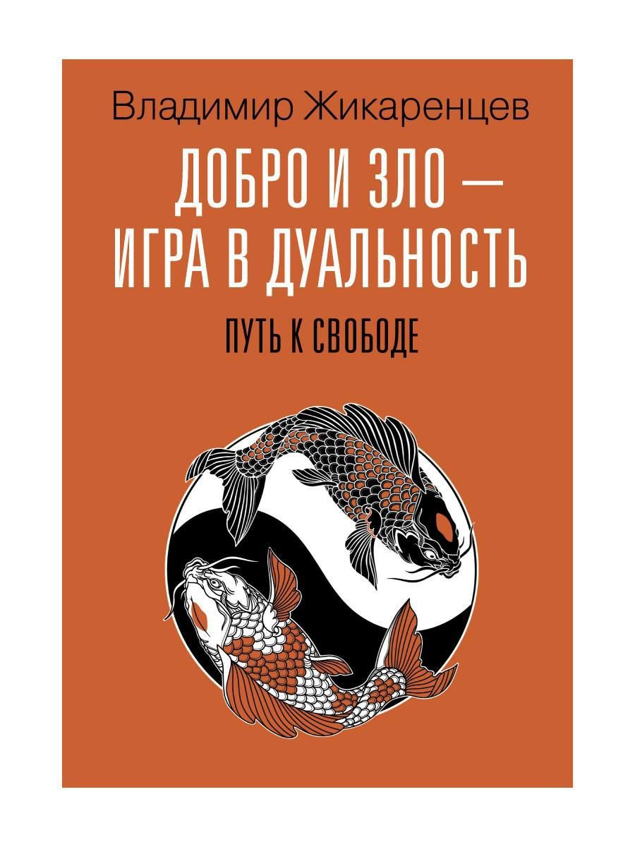 Добро и зло - игра в дуальность. Путь к свободе - купить с доставкой по  выгодным ценам в интернет-магазине OZON (1290304400)