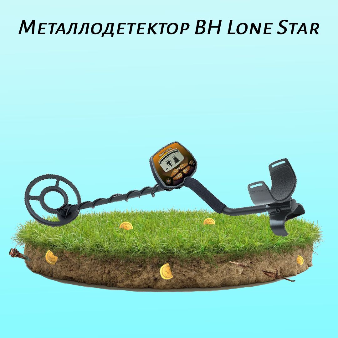 Металлодетектор BH Lone Star