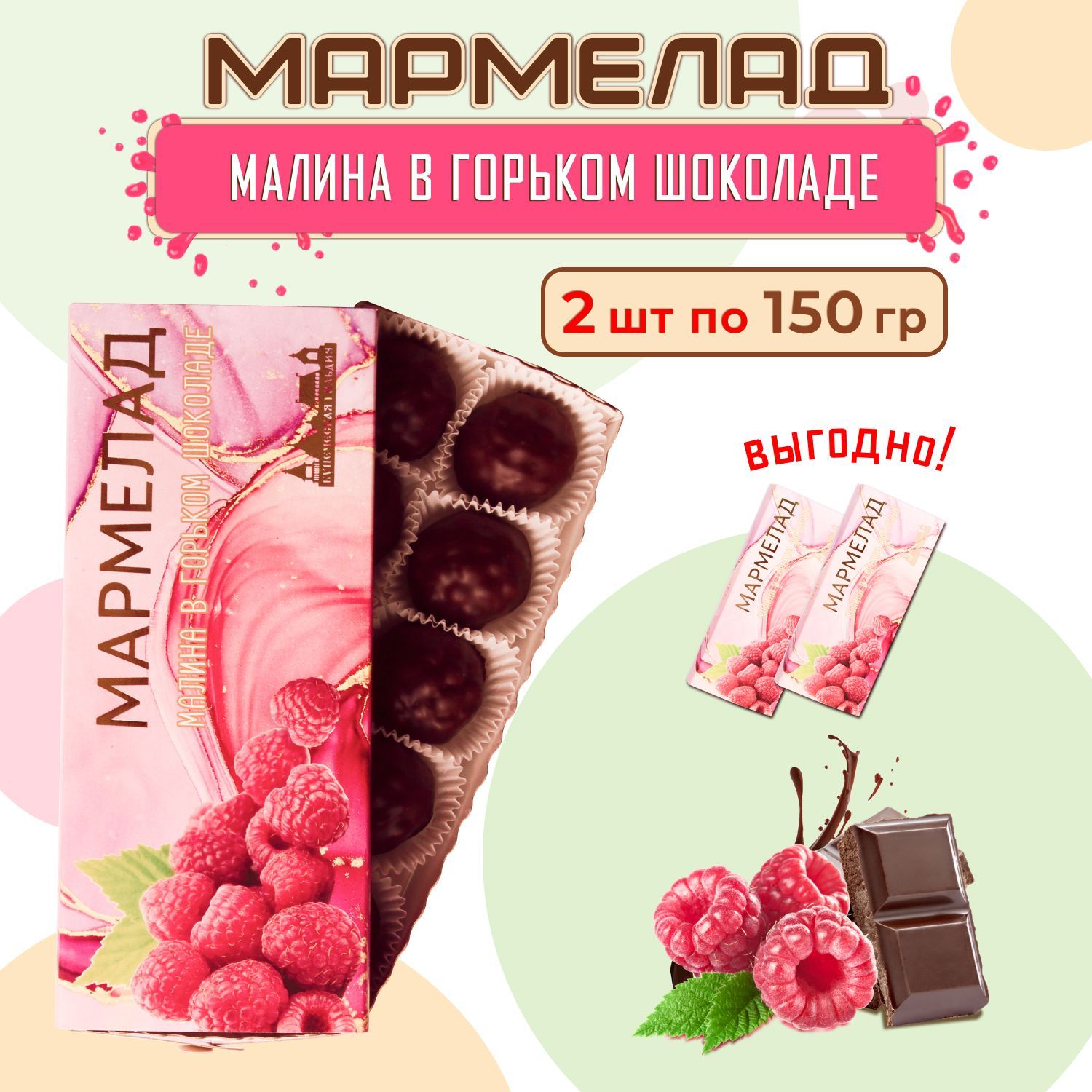 Мармелад в шоколаде малиновый. 2 упак. по 150г. - купить с доставкой по  выгодным ценам в интернет-магазине OZON (1040409826)