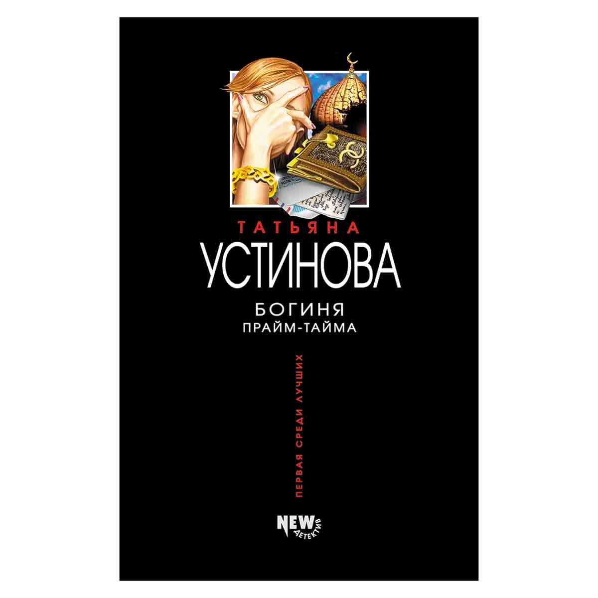 Читать новое устиновой. Богиня Прайм-тайма. Богиня Прайм-тайма книга. Картинка обложки книги Татьяны Устиновой богиня Прайм-тайма.