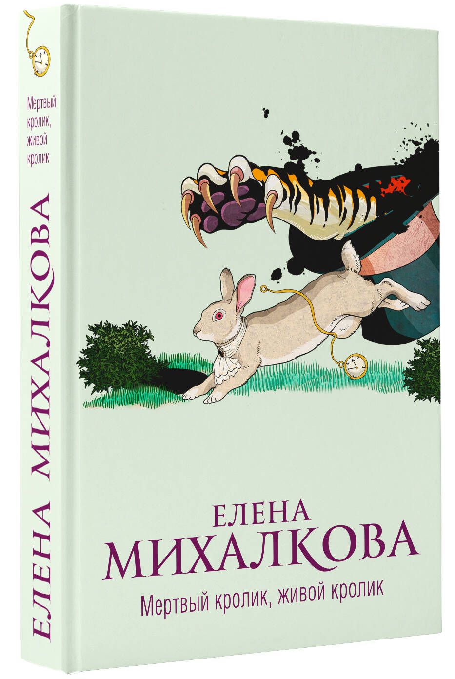 Мертвый кролик, живой кролик | Михалкова Елена Ивановна - купить с  доставкой по выгодным ценам в интернет-магазине OZON (966150205)