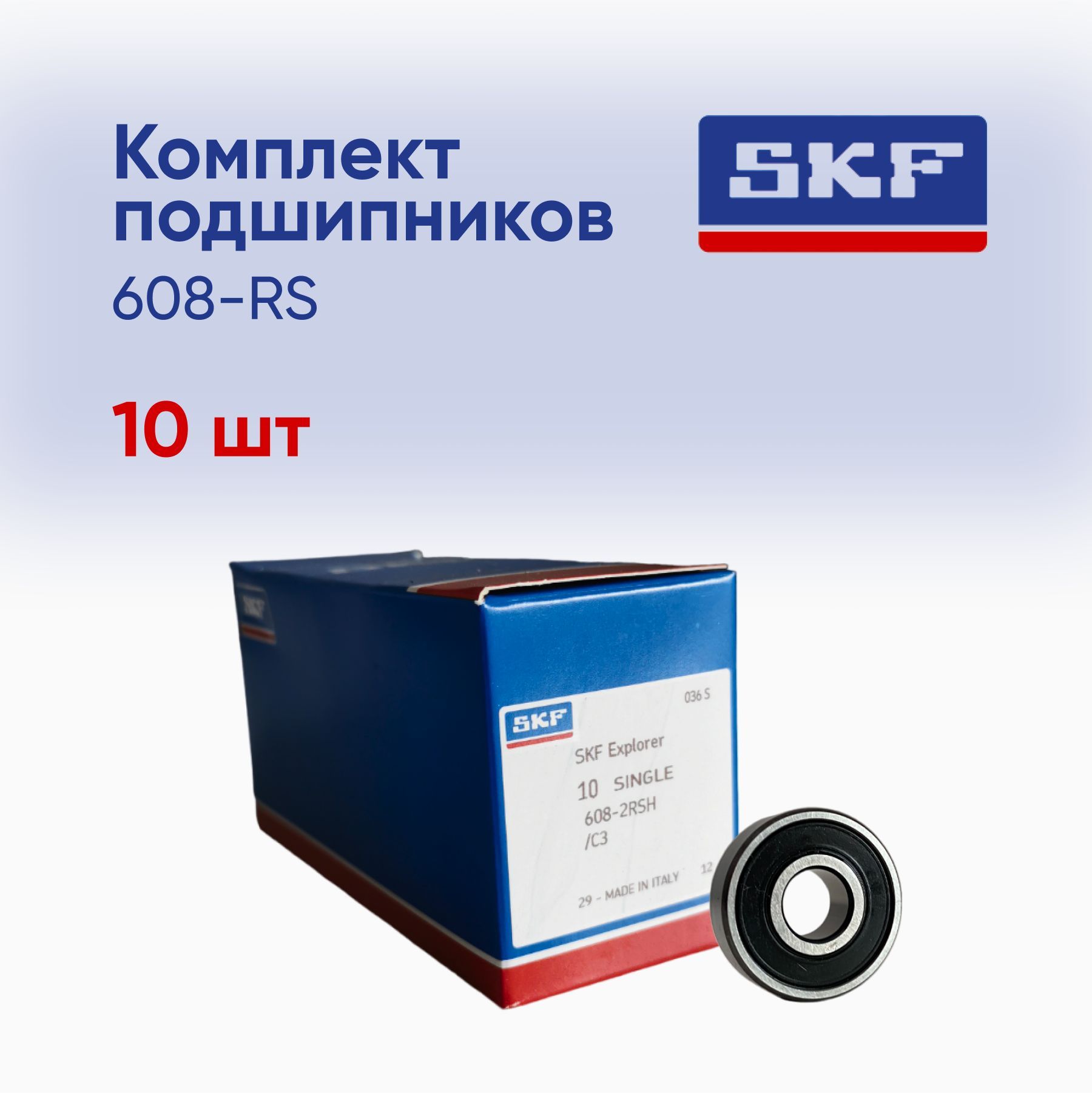 Купить Подшипник Skf 608