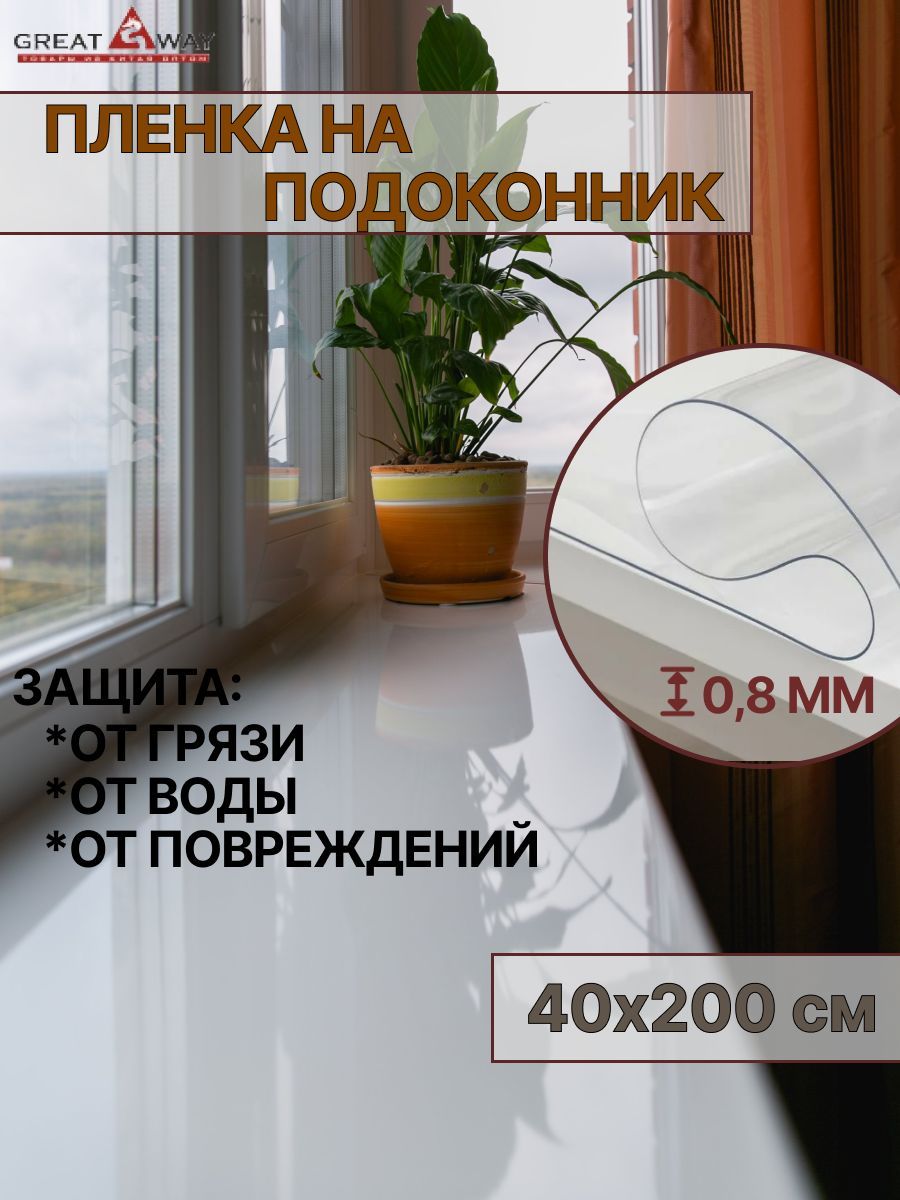 Гибкое стекло GreatWay 40x200 см, толщина 0.8 мм, прозрачный, Силикон  купить по низкой цене с доставкой в интернет-магазине OZON (1041237085)