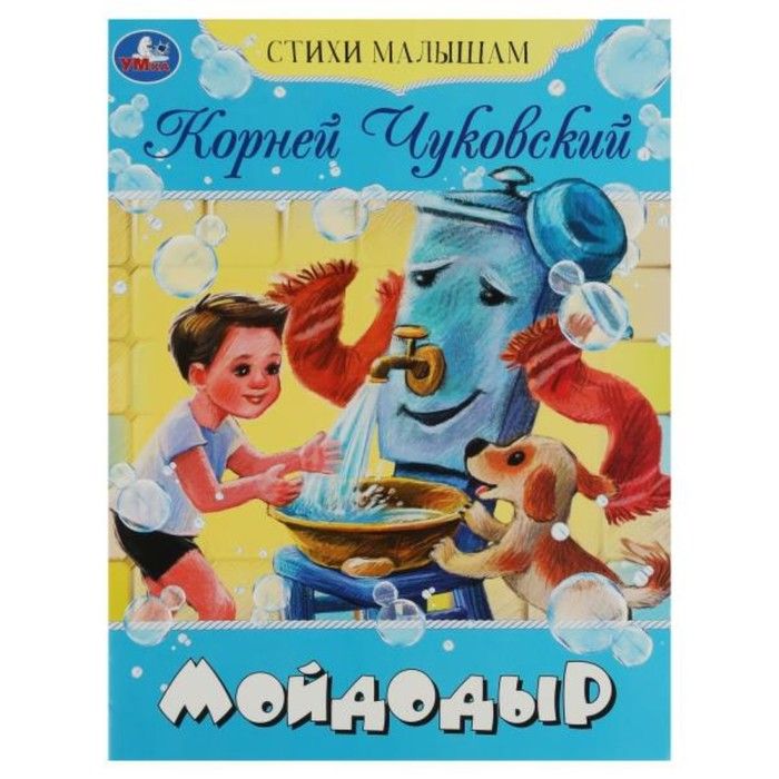 Книги чуковского для детей. Мойдодыр. Чтение сказки мойдодыр с иллюстрациями. Чуковский мойдодыр книга. Стихотворение корнея чуковского мойдодыр.