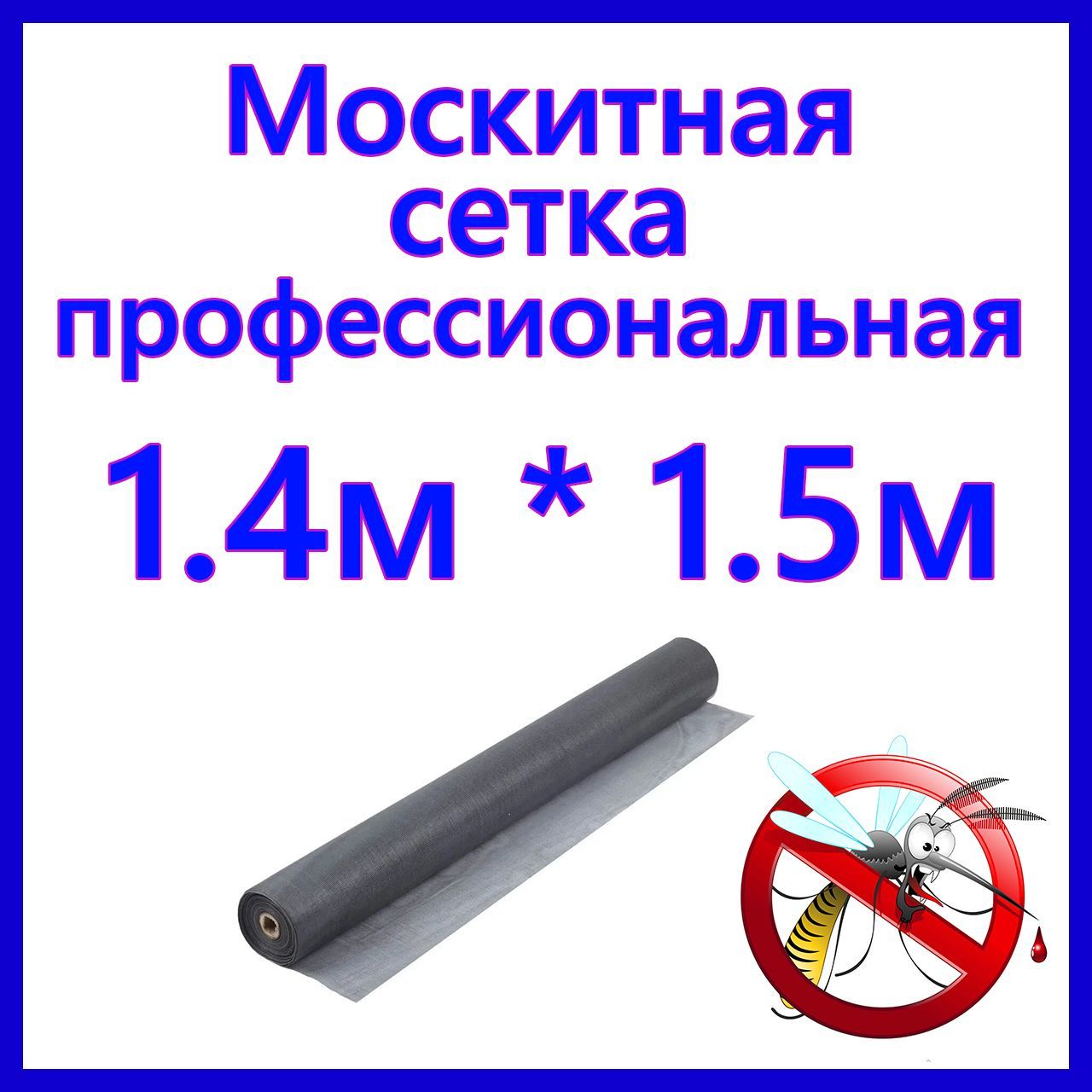 Сеткаантимоскитнаяотнасекомых1,4х1,5мстекловолокносерая,дляремонта,перетяжкимоскитнойсетки