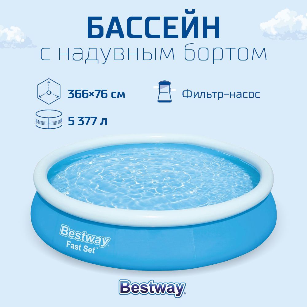 Бассейн с надувным бортом с фильтр-насосом BESTWAY, 366 х 76 см, 5377 л 57274