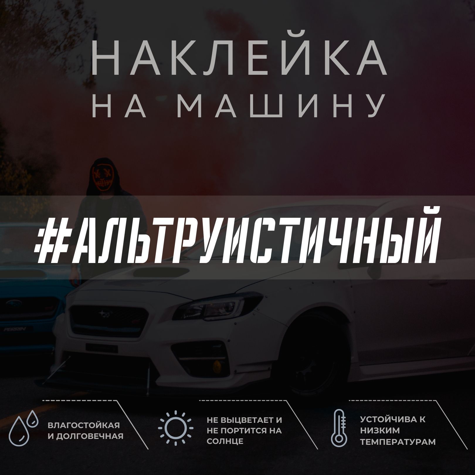 Наклейка на автомобиль - Альтруистичный - купить по выгодным ценам в  интернет-магазине OZON (1042296180)