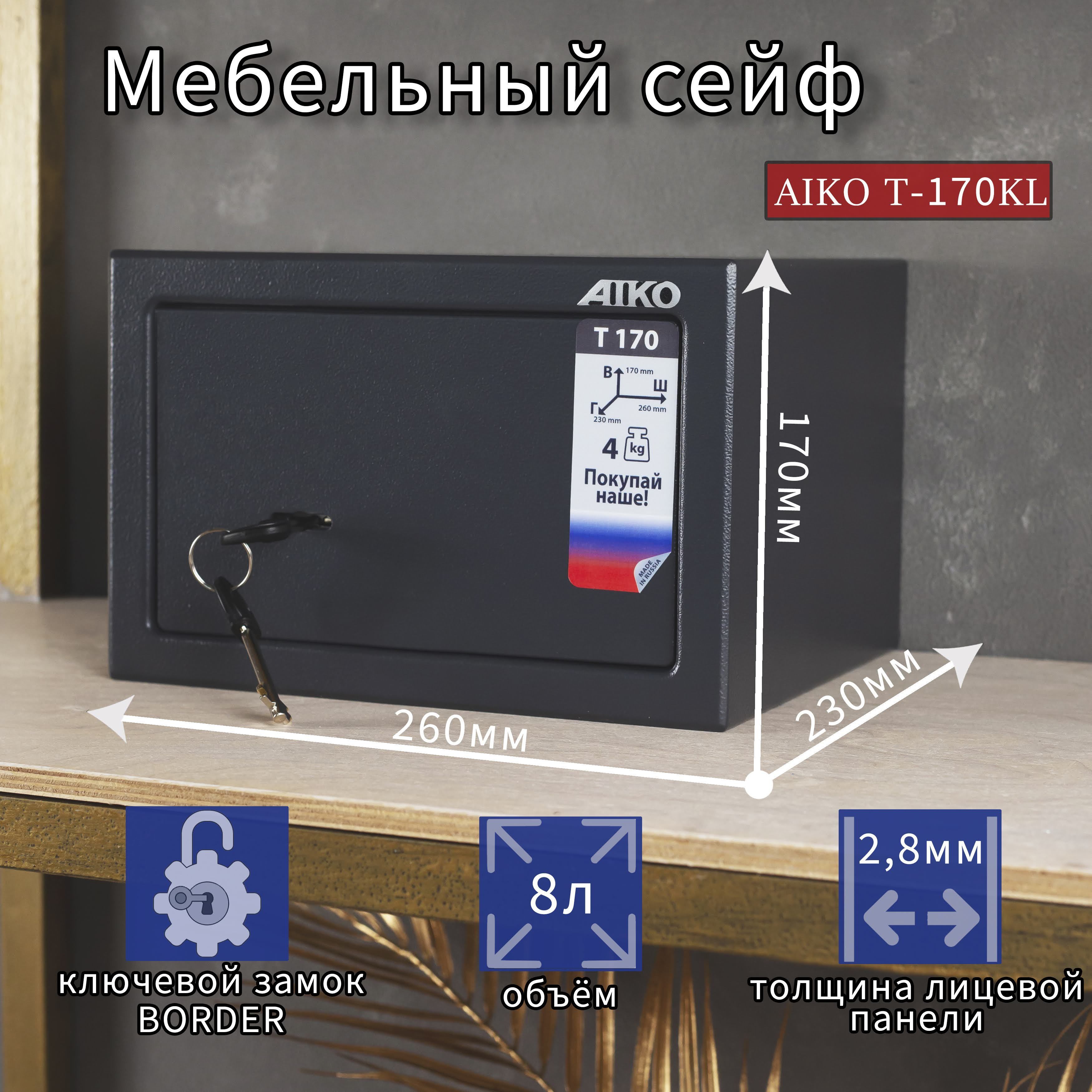 Сейф мебельный для хранения денег и документов AIKO T-170KL купить по  доступной цене с доставкой в интернет-магазине OZON (987963421)