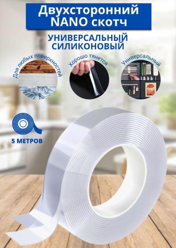 Нано Скотч Фикс Прайс