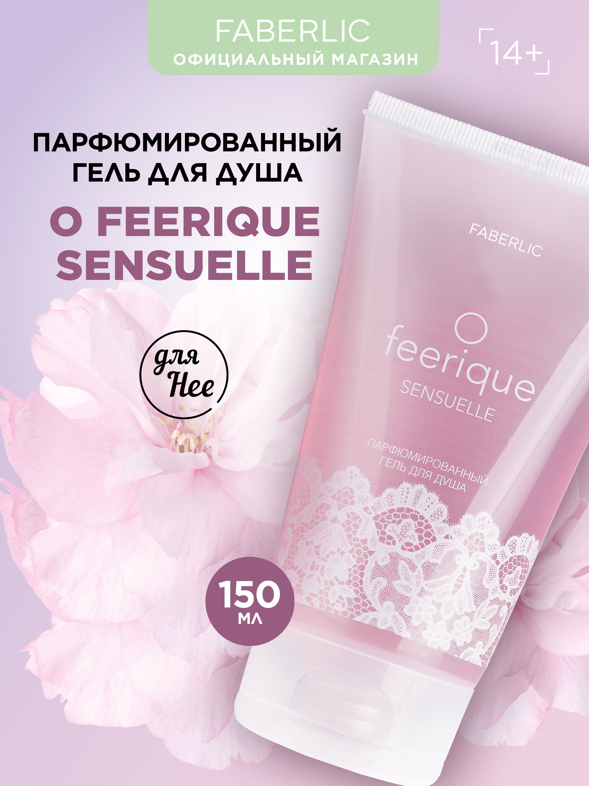 Faberlic Парфюмированный гель для душа женский O Feerique Sensuelle, гель для душа для женщин Фаберлик