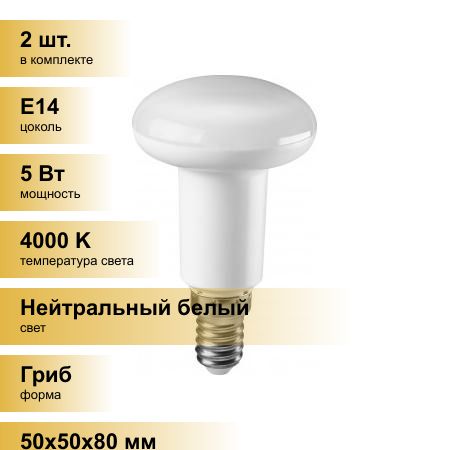 (2шт.)СветодиоднаялампочкаОНЛАЙТR50E145W(420Lm)4000K4K85x50ОLL-R50-5-230-4K-E1471652Нейтральныйбелый.ЦокольE14