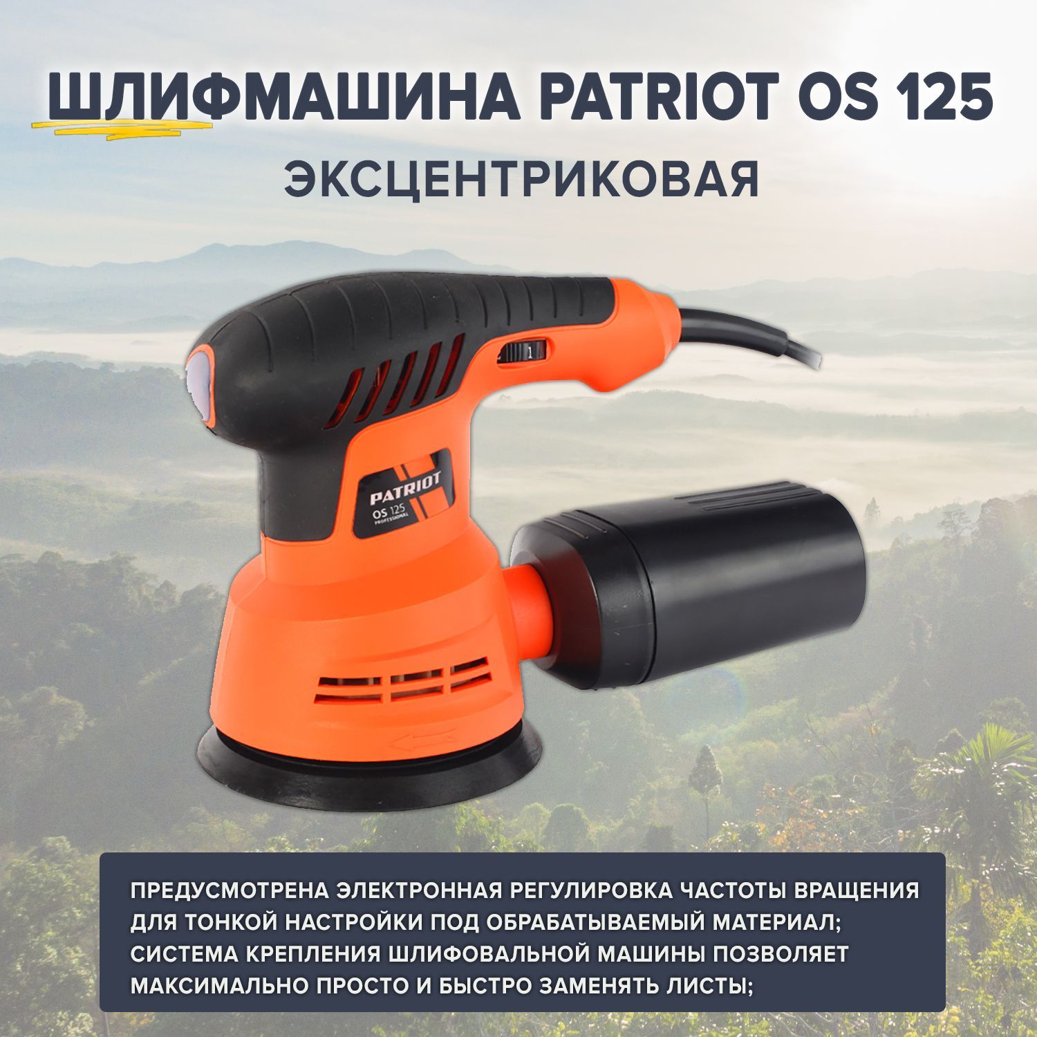 Эксцентриковая шлифмашина Patriot OS 125, 270 Вт, D 125 мм