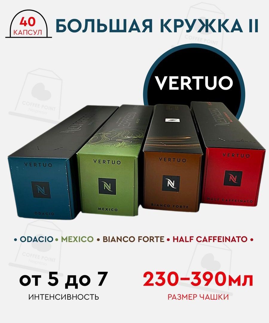 Набор кофе в капсулах для Nespresso Vertuo Большая кружка II 40 капсул