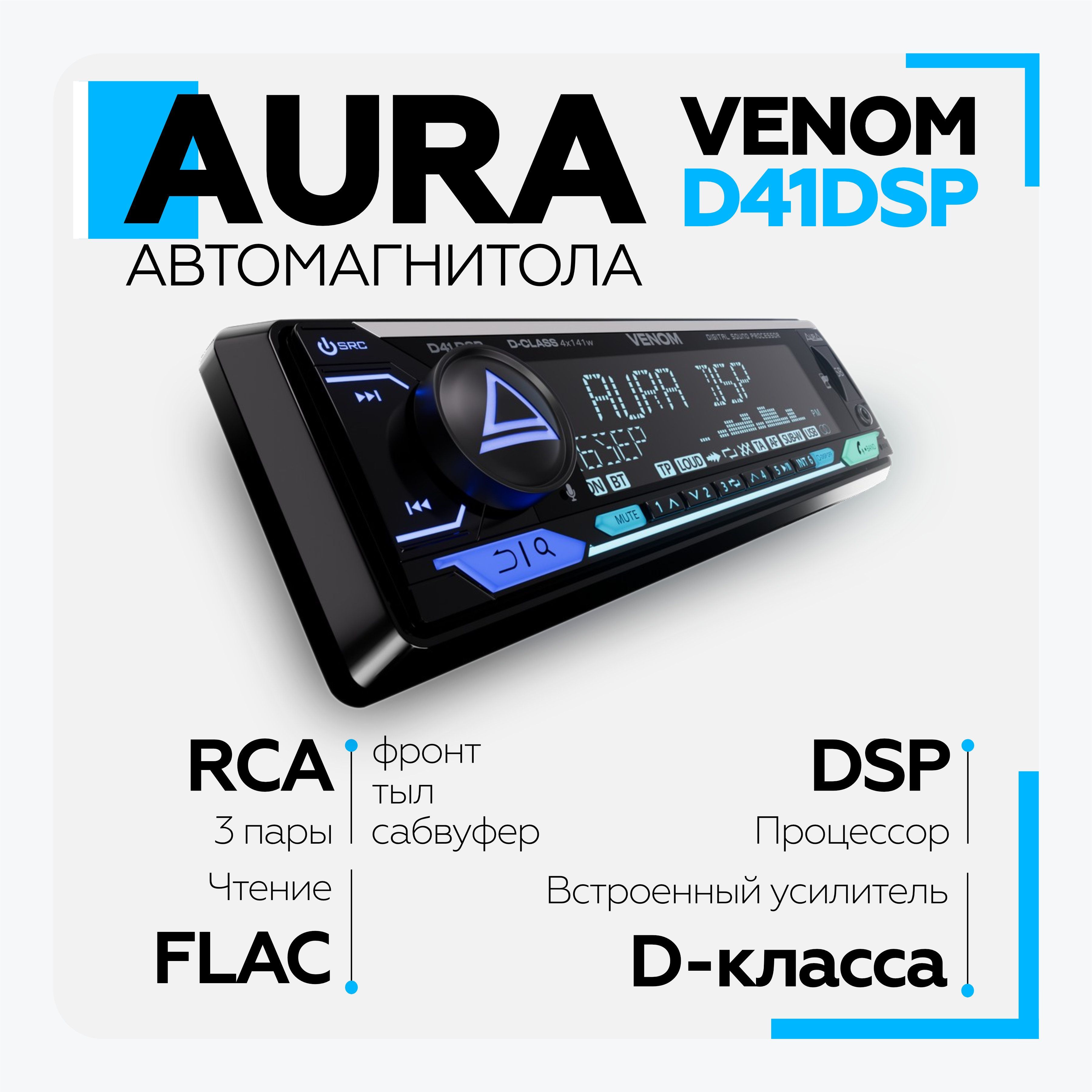 Автомагнитола Aura VENOM-D41DSP USB Магнитола процессорная АУРА