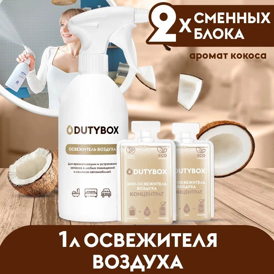 ОсвежительвоздухаDUTYBOXКокос1л,ароматизатордлядома,дляванной,длятуалета,дляавтомобиля+дозаторвПОДАРОК