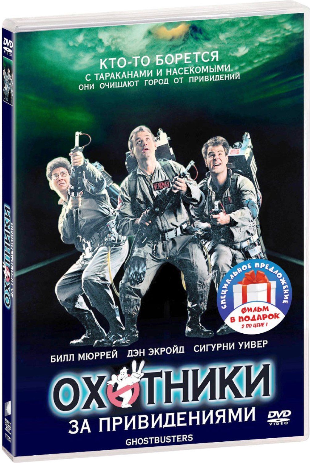 Охотники за привидениями. Дилогия 2DVD - купить с доставкой по выгодным  ценам в интернет-магазине OZON (1044285132)