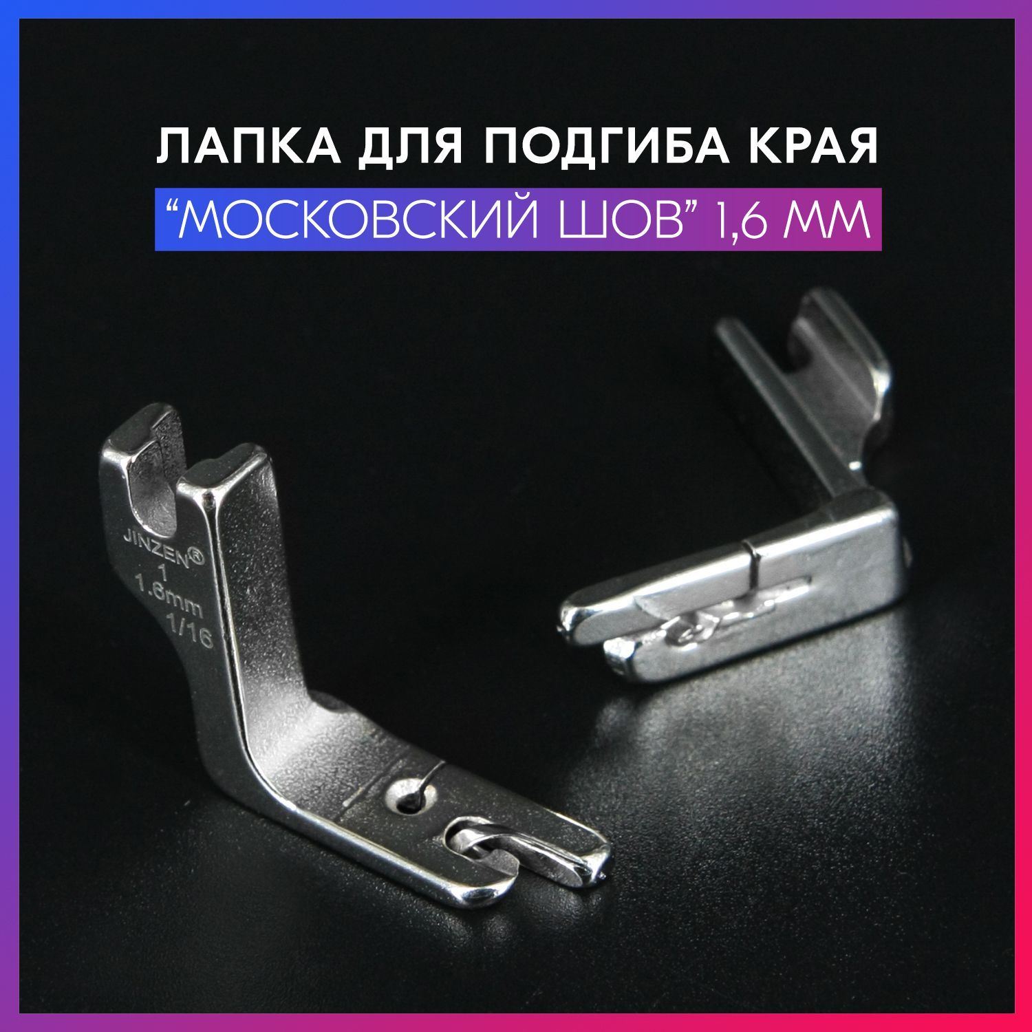 Как пользоваться лапкой для подгибки края изделия